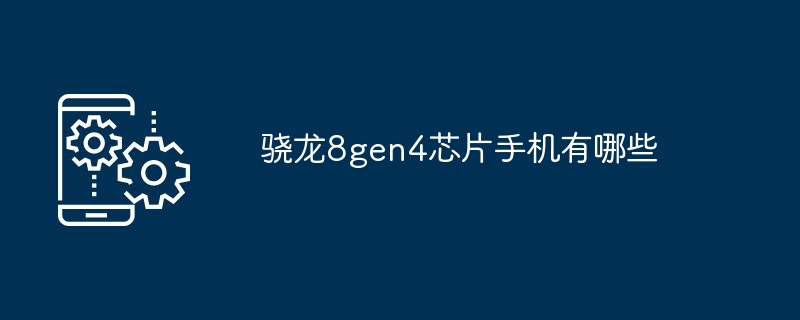 骁龙8gen4芯片手机有哪些