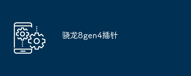 骁龙8gen4插针