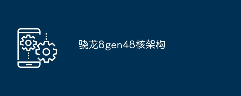 骁龙8gen48核架构