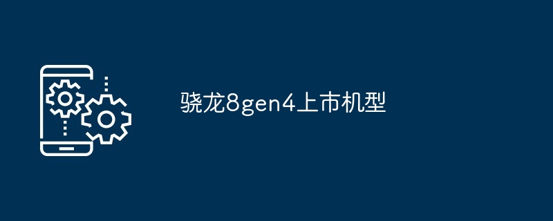 骁龙8gen4上市机型