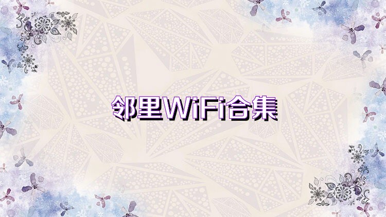 邻里WiFi合集