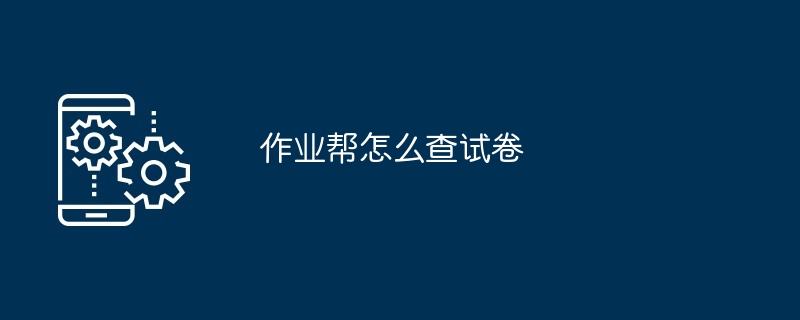 作业帮怎么查试卷