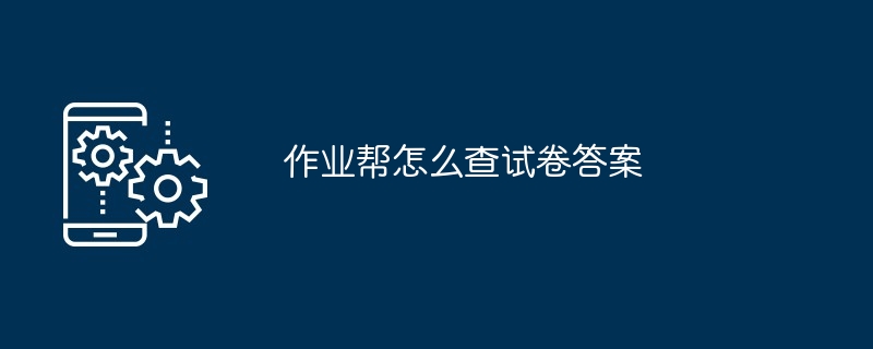 作业帮怎么查试卷答案