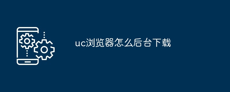 uc浏览器如何后台下载