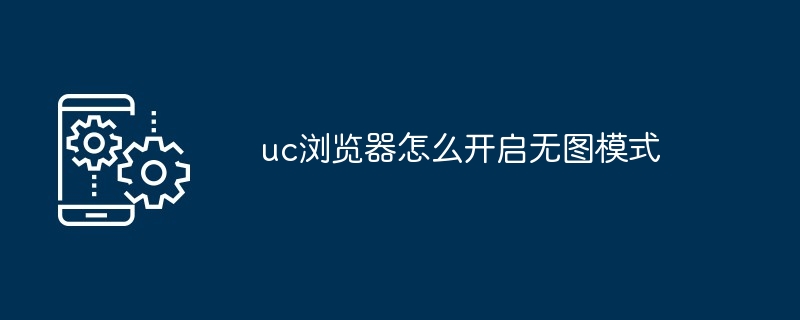 uc浏览器如何打开无图模式