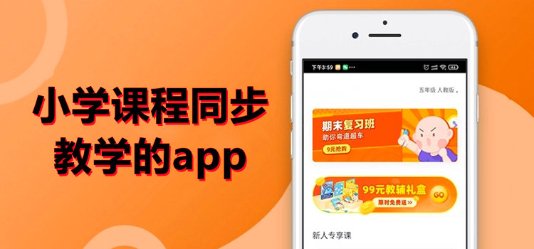 小学课程同步教学的app