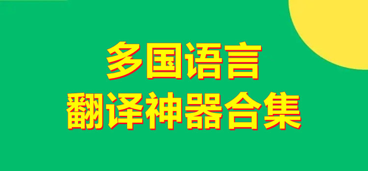 多国语言翻译神器