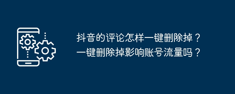 抖音的评论怎样一键清除掉