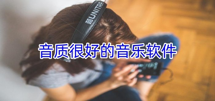 音质很好的音乐软件