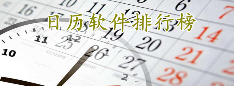 手机日历软件下载