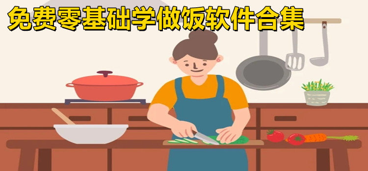 免费零基础学做饭软件