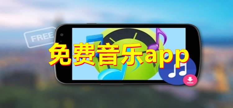 免费音乐app