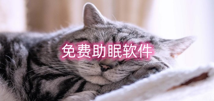 免费助眠软件