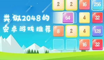 类似2048的安卓游戏