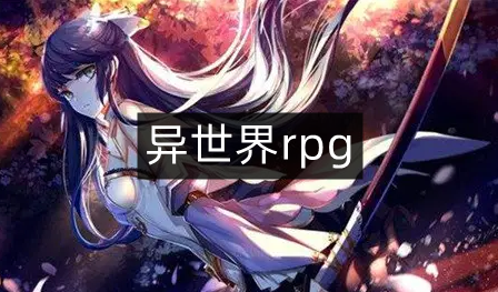 异世界rpg游戏