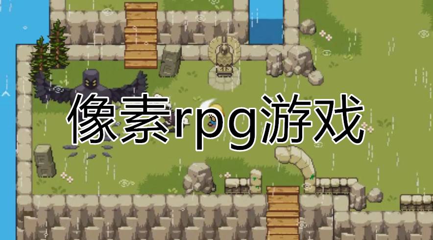 像素rpg游戏