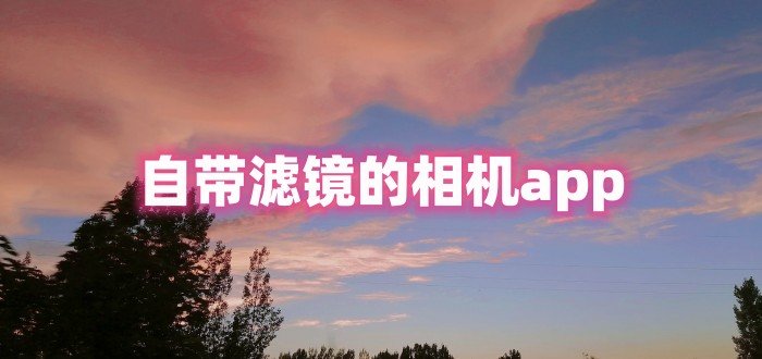 自带滤镜的相机app