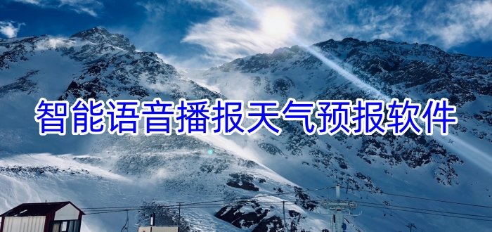 智能语音播报天气预报软件