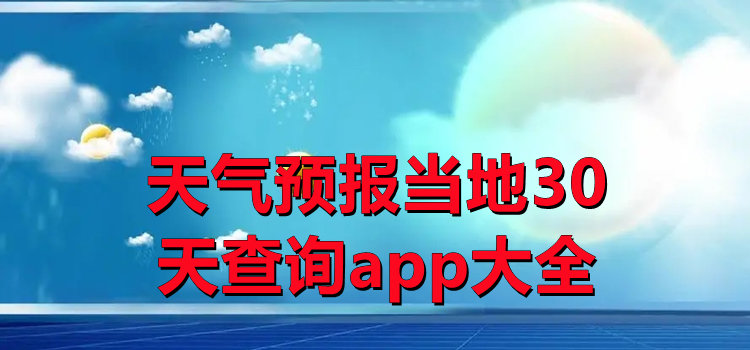 天气预报当地30天查询app