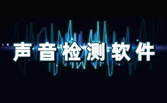 声音检测软件