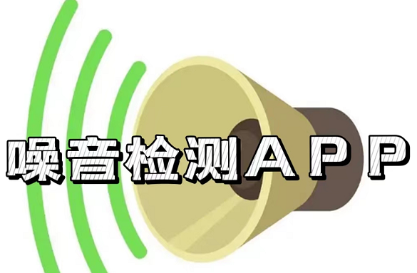 噪音检测APP