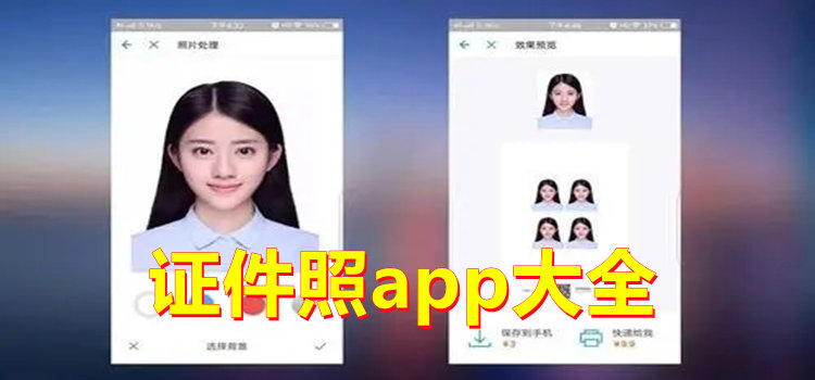 证件照app
