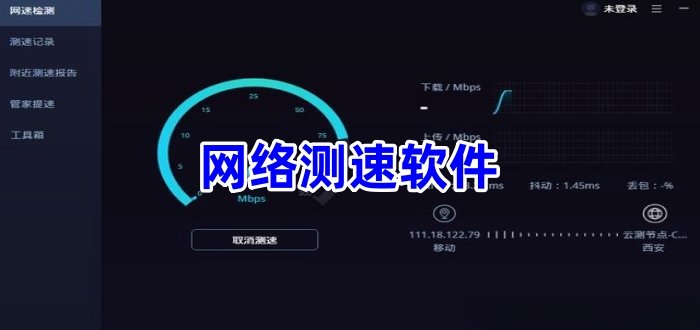 网络测速软件