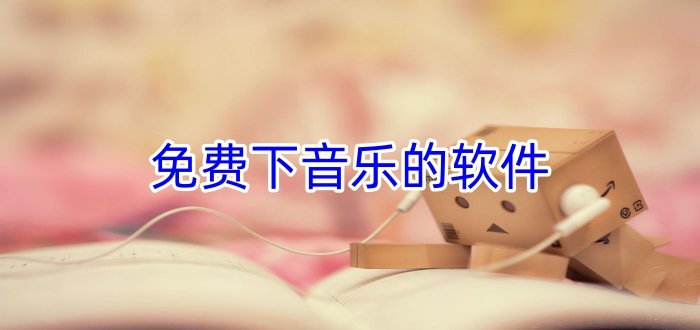 免费下音乐的软件