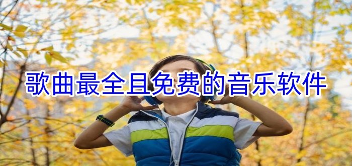 歌曲最全且免费的音乐软件