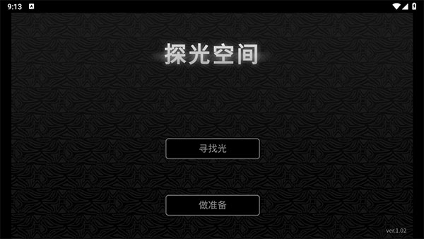 探光空间中文版