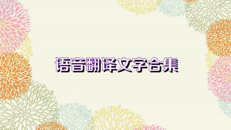 语音翻译文字合集