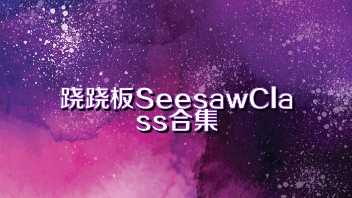 跷跷板SeesawClass合集