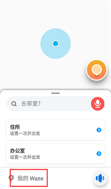 Waze中文版导航地图