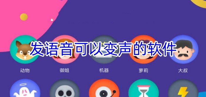 发语音可以变声的软件