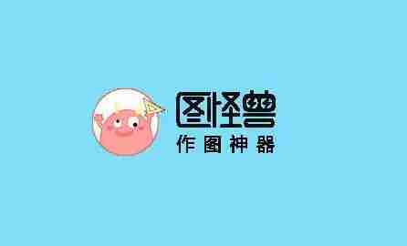 图怪兽怎么联系在线客服 联系在线客服操作方法