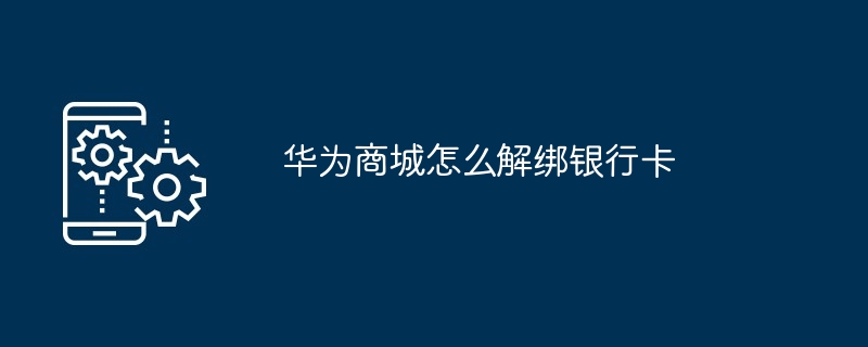 华为商城怎么解绑银行卡