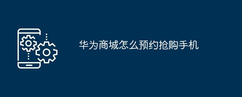 华为商城怎么预约抢购手机