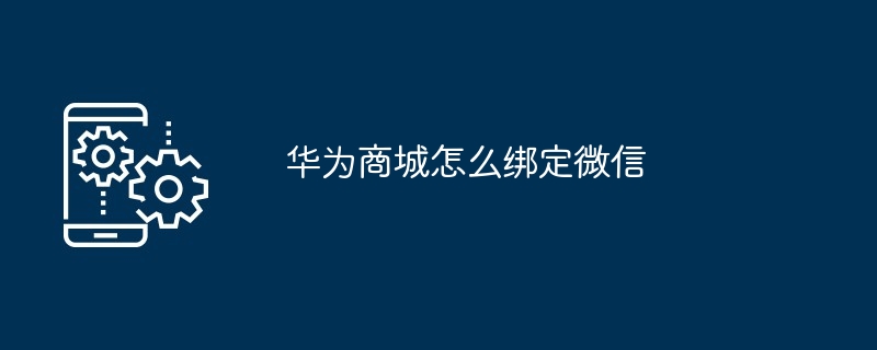 华为商城怎么绑定微信