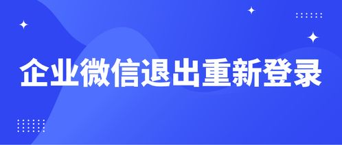 企业微信如何退出登录