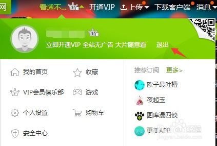 爱奇艺如何退出账号