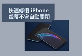 iPhone自动锁屏时间无法修改怎么办