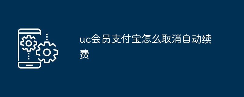 uc会员支付宝如何取消自动续费