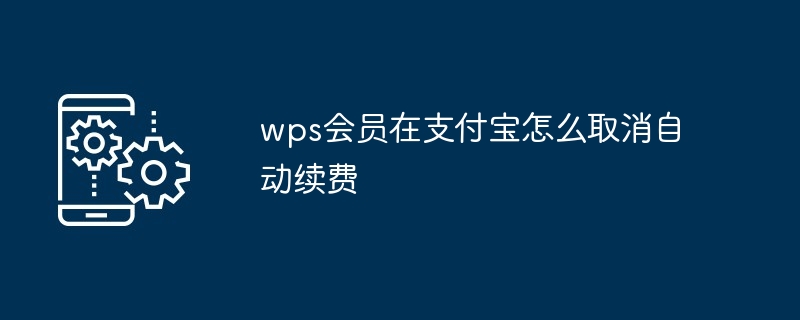 wps会员在支付宝如何取消自动续费