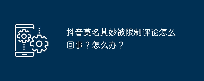 抖音莫名其妙被限制评论在哪回事