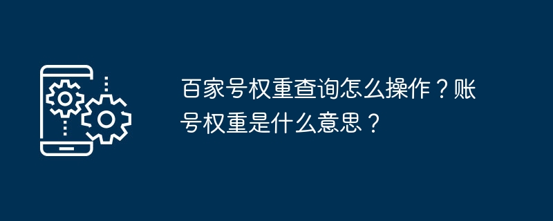 百家号权重查询怎么操作？账号权重是什么意思？