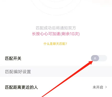 耳旁语音怎么关闭恋爱匹配 关闭恋爱匹配操作方法