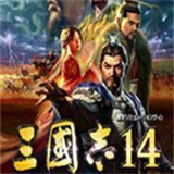 三国志14威力加强版