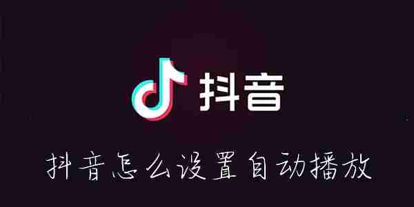 抖音怎么设置自动播放