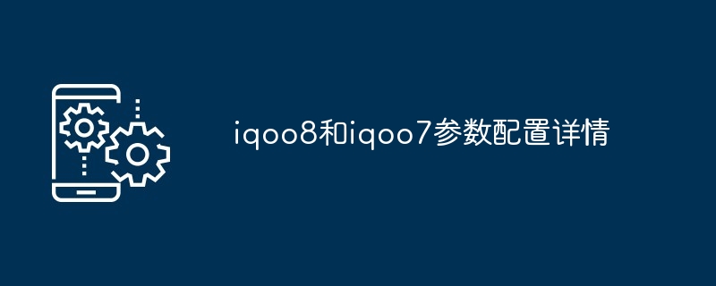 iqoo8和iqoo7参数配置详情