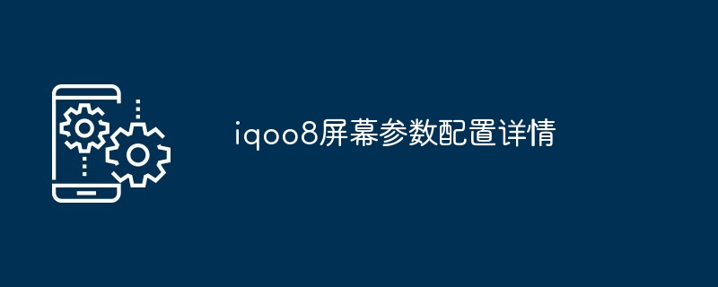 iqoo8屏幕参数配置详情